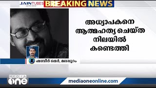 മലപ്പുറം വേങ്ങരയിൽ അധ്യാപകന്‍ മരിച്ച നിലയില്‍