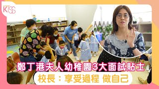 鄭丁港夫人幼稚園3大面試貼士 校長：享受過程 做自己