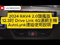 2024 RAV4 旗艦版12.3吋 Drive Link 4G連網主機AutoLynk連結Android 安卓手機鏡像連動使用說明 博勝講解 0921-338852 #AutoLynk