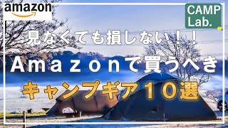 【キャンプ道具】Amazonブラックフライデーで買うべきキャンプ道具ベスト10⛺