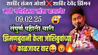 🔴संपूर्ण पहिली बारी🔴लांजा| झिमनबुवा ऑन 💥💯फायर🤣🔥जोशिबुवाना केला चॅलेंज😡💥#devendraziman#youtube