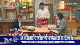 總統當觀光大使 帶外媒赴萬華吃美食｜TVBS新聞