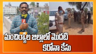 మంచిర్యాల జిల్లాలో మొదటి కరోనా కేసు | First Corona Positive Case Reported In Mancherial | iNews