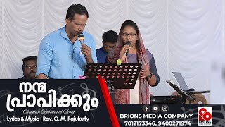 Nanma Prapikkum, നന്മ പ്രാപിക്കും തിന്മ തൊടുകയില്ല | K G Markose | Rev. O M Rajukutty