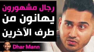 Dhar Mann | رجال مشهورون يهانون من الآخرين