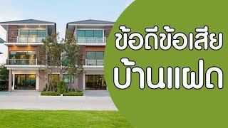 ข้อดีข้อเสียของบ้านแฝด