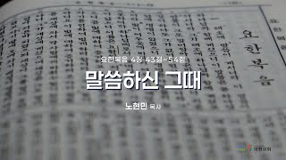 과천교회 2025년 1월 14일(화) 온라인새벽기도회 \