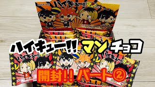 ハイキュー‼︎マンチョコ開封‼︎パート②