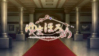 #1 無言産の「ゆまほろめ 時を停めた館で明日を探す迷子たち 体験版」プレイ動画