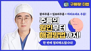 마리오네트 주름, 효과적인 해결방법! [더업(THEUP)성형외과]