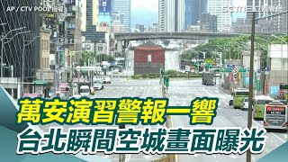 13：30萬安演習警報一響　台北瞬間空城畫面曝光｜94要賺錢