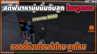 เมื่อสตีฟมาหานุ่มนิ่มได้มาเจอลูก ลูกงอลเลยต้องทำโทษ จ่ายตังมา | GTA V | EP.264