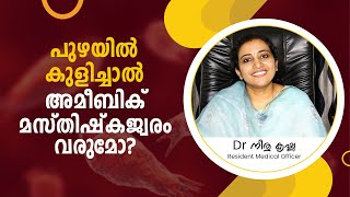 പനിയും തലവേ​ദനയും, വൈകിയാൽ മരണം; അമീബിക് മസ്തിഷ്ക ജ്വരം by ഡോ. നീതു, Prasanthi Hospital Chakkuvally