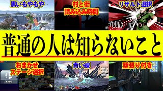 【スマブラSP】あまり認知されていない役に立つ(かも)豆知識９選【VOICEROID実況】