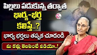 Ananthalakshmi - పిల్లలు పడుకున్నాక భార్య - భర్త కలిస్తే.? || Wife And Husband Relationship