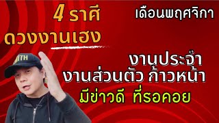 4 ราศีดวงงานมีข่าวดี มีความสำเร็จ | งานประจำ งานส่วนตัว ภารกิจสำคัญ ก้าวหน้าเดือนพ.ย. by ณัฐ