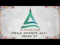 ተስሊማ ከአመታት በፊት በቃጥባሬ ሐሪማ al hadra tube