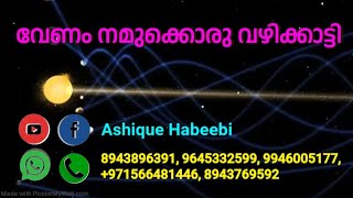 വേണം നമുക്കൊരു വഴികാട്ടി. |കലിമ സ്വീകരിക്കണം.| Sufi Malayalam Speech (3)