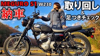 【メグロS1/W230納車】驚愕！こんな取り回し見た事ない！ただ難点は〇〇！【足つき＆取り回しチェック】【バイク女子】【ALL NEW 2025 Kawasaki MEGURO S1/W230】