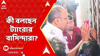 Kolkata News: ফের বহুতল ভাঙতে গেলে বাধা, কী বলছেন ট্যাংরার বাসিন্দারা?