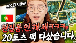 본캐 현질 봉인해제!!!! 20TOTS 신규팩 전부 다사서 몸빵현질ㅋㅋㅋ 피파4