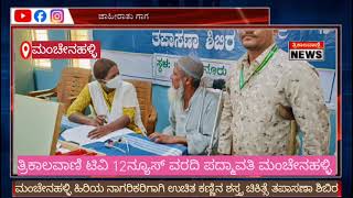 ಮಂಚೇನ ಹಳ್ಳಿಯಲ್ಲಿ ಹಿರಿಯ ನಾಗರಿಕರಿಗಾಗಿ ಉಚಿತ ಕಣ್ಣಿನ ಶಸ್ತ್ರ ಚಿಕಿತ್ಸಾ ಶಿಬಿರ