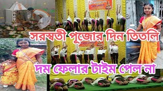 সরস্বতী পূজোর দিন সকাল থেকে তিতলি দম ফেলার টাইম পেল না কেন? 😇🥺😇