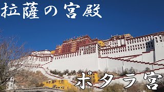 中国20日目～ チベットの世界遺産 ポタラ宮とジョカン寺へ 拉薩のマルポリの丘に建てられた世界でも有数の巨大な建造物ポタラ宮は圧巻だった