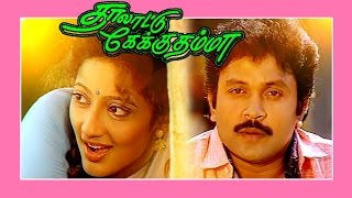 Thalattu Ketkuthamma Tamil Full Movie : Prabhu, Kanaka and Goundamani