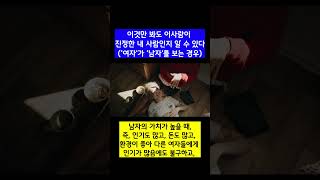 이것만 봐도 이 사람이 진정한 내 사람인지 알 수 있다ㅣ'여자'가 '남자'를 보는 경우ㅣ인생 최고의 남자인지를 알 수 있을 때 #shorts