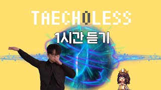 [던파] 태초리스 1시간 듣기