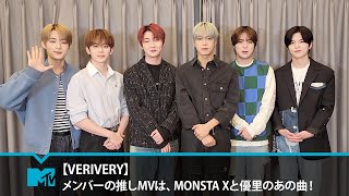 【VERIVERY】メンバーの推しMVは、MONSTA Xと優里のあの曲！