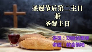 卫理公会民都鲁恩光堂主日崇拜  圣诞节后第二主日 （圣餐主日） 日期：03.01.2021  线上直播：8:00am （实体崇拜直播）