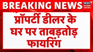 Breaking News: Lucknow में प्रॉपर्टी डीलर के घऱ पर फायरिंग | Property Dealer | Hindi News | Top News