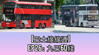 [巴士線線通] EP26：九巴6D綫