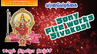 Sony Fire works வானவேடிக்கை Koottalumoodu bhadreswari Amman temple festival 2023 #koottalumoodu