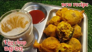 ମୋ ଷ୍ଟାଇଲ୍ ରେ ତିଆରି କରନ୍ତୁ ଅଣ୍ଡା ଚପ୍ (egg chop recipe in odia style)@cookingpassion7853