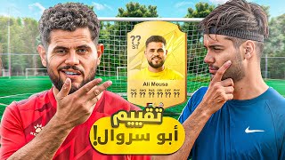 هل أبو سروال لاعب محترف!؟🤔🔥