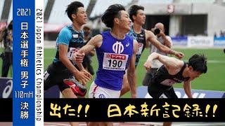 【陸上/ハードル】男子110mH 日本新!!《2021日本選手権･決勝》