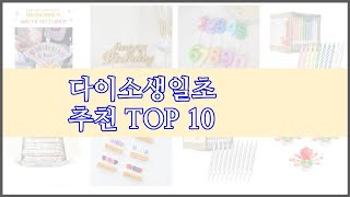 다이소생일초 최고 스마트 구매의 시작 가격, 품질, 판매량 TOP 10 상품