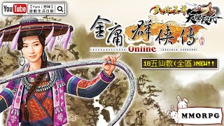 【Yumi / 悠咪】『金庸群俠傳 Online 武林至尊 大理段氏｜Jin Yong Online』體驗個古老遊戲🙃 新伺服器 五仙教🫤 新門派 五毒教🫠