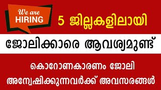 5 ജില്ലകളിലായി ജോലിക്കാരെ ആവശ്യമുണ്ട്‌ | Thozhil Master | 2021