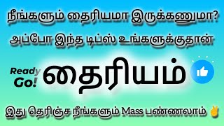 தைரியமாக இருப்பது எப்படி |இந்த டிப்ஸ் நீங்க follow பண்ணுன இன்னும் தைரியமாக இருக்கலாம் #buymote #gk