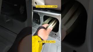 日産クリッパー　靴収納