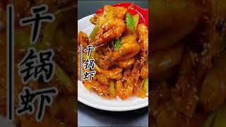 饭店里68一盘的干锅虾，今天喊我妈做不要钱