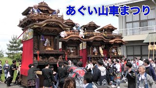 阿久比町制70周年記念あぐい山車まつり　２　宮津公民館　曳き込み　2023年5月28日