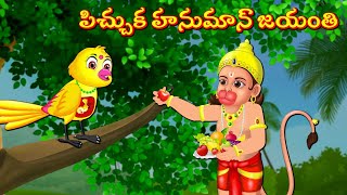 తుని పిచ్చుక హనుమాన్ జయంతి | Telugu Stories | Best Birds Stories Telugu | Telugu Moral Stories