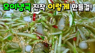 오이냉국은 이 방법이 최고입니다! 새콤달콤 맛있어서 온 가족이 시원하게 두그릇🍜 비웠습니다