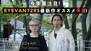 【今季最注目】EYEVAN7285オススメ最新作4選！【2024AW 2nd Delivery】