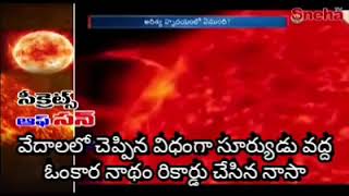 NASA Centre Admired 👏ఎందుకంటే మన వేదాలలో చెప్పినట్టు సూర్యుడు వద్ద ఓంకార నాధం Record చేసిన NASA.